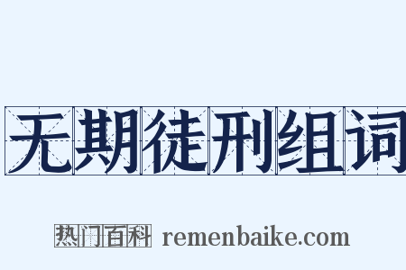 无期徒刑组词是什么意思的图片